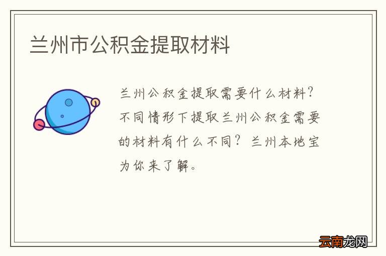 兰州市公积金提取材料