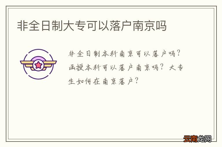 非全日制大专可以落户南京吗