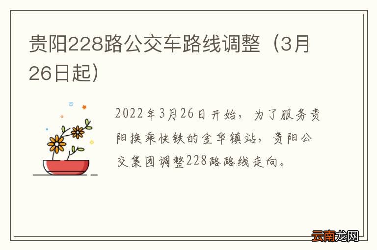 3月26日起 贵阳228路公交车路线调整