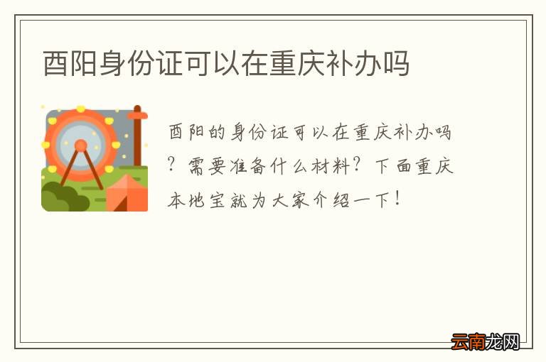 酉阳身份证可以在重庆补办吗