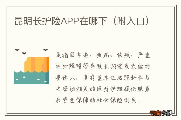 附入口 昆明长护险APP在哪下