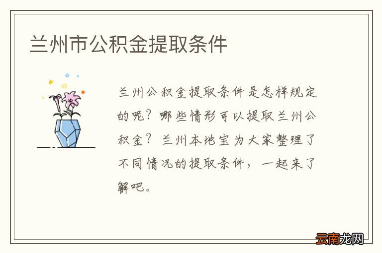 兰州市公积金提取条件