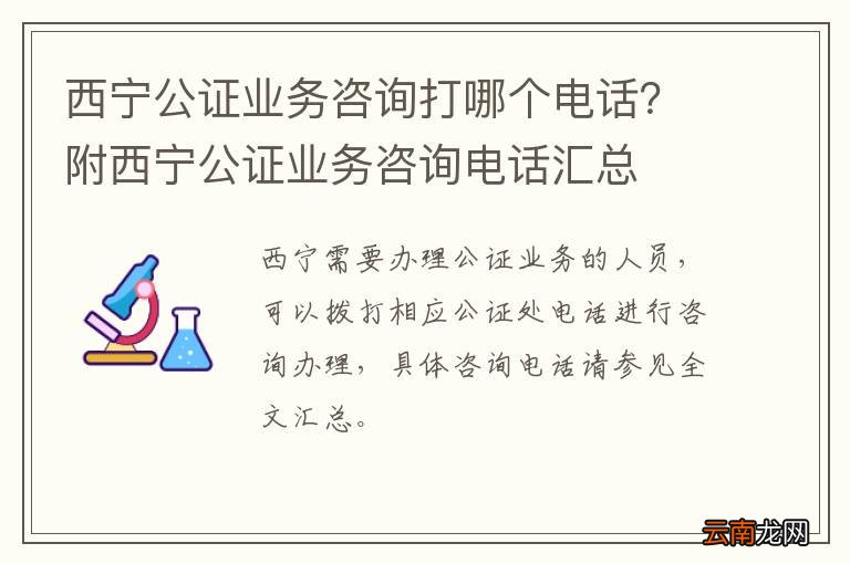 西宁公证业务咨询打哪个电话？附西宁公证业务咨询电话汇总