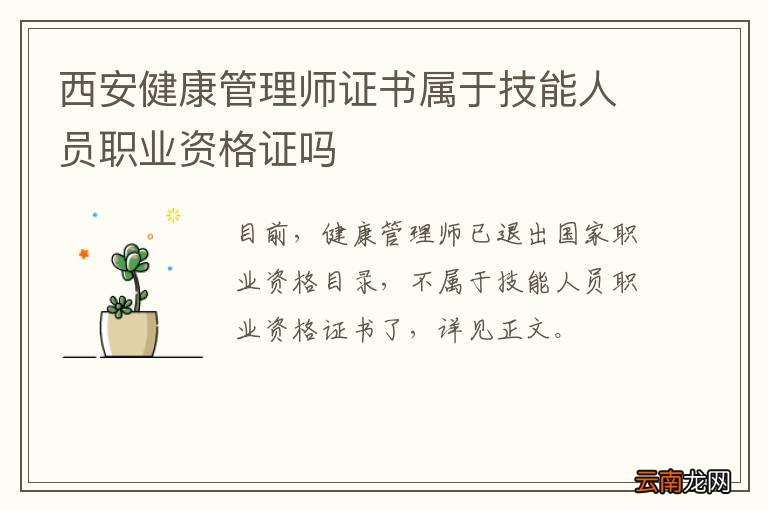 西安健康管理师证书属于技能人员职业资格证吗
