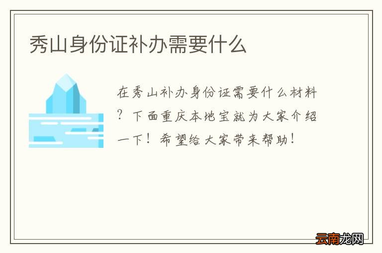 秀山身份证补办需要什么