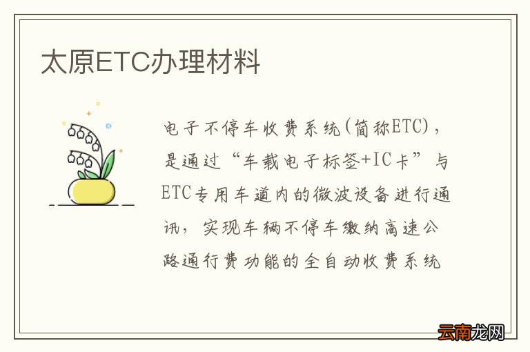 太原ETC办理材料