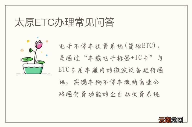 太原ETC办理常见问答