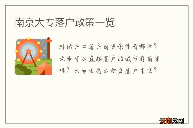 南京大专落户政策一览