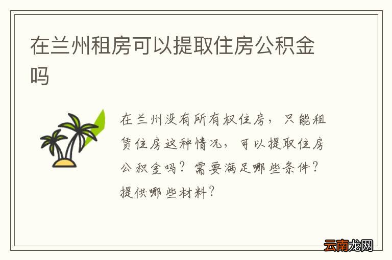 在兰州租房可以提取住房公积金吗
