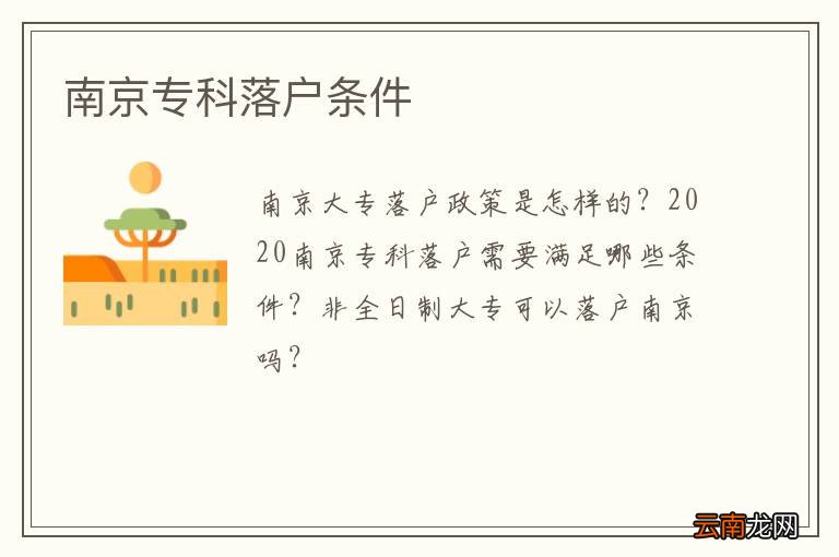 南京专科落户条件