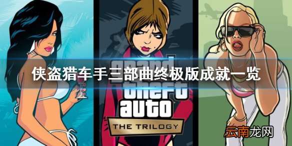 侠盗猎车手三部曲终极版成就是什么 侠盗猎车手三部曲终极版