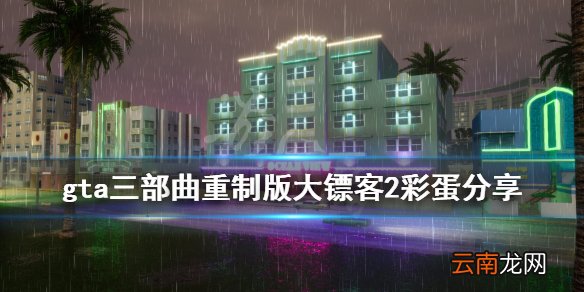 gta三部曲重制版大镖客2彩蛋分享 荒野大镖客2彩蛋是什么