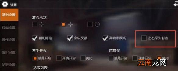 荒野行动探头射击怎么设置 探头射击操作方法