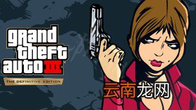 侠盗猎车手三部曲终极版黑屏闪退怎么办 黑屏解决方法介绍