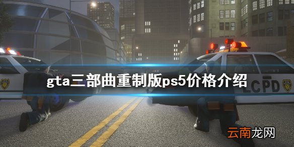 gta三部曲重制版ps5价格介绍 gta三部曲重制版ps5多少钱