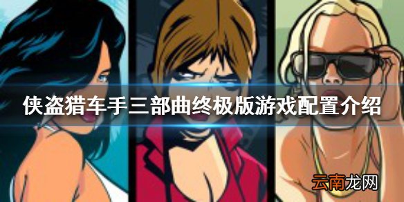 侠盗猎车手三部曲终极版配置要求高吗 游戏配置介绍