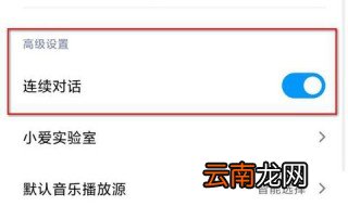 小爱同学能连续对话吗 ？怎么设置
