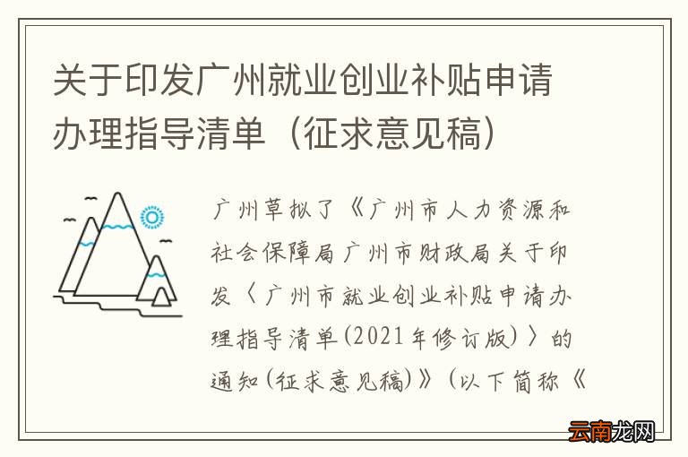 征求意见稿 关于印发广州就业创业补贴申请办理指导清单