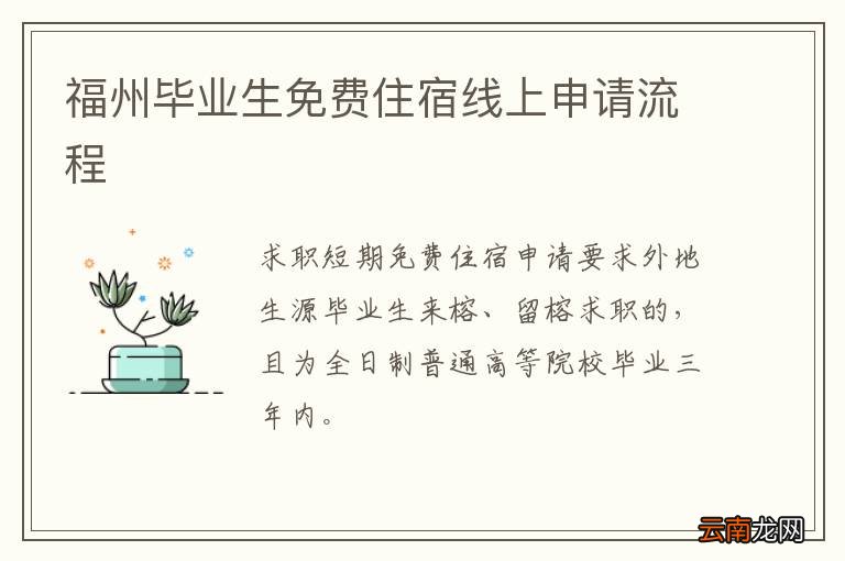 福州毕业生免费住宿线上申请流程