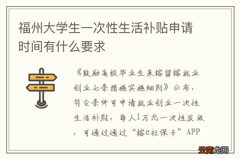 福州大学生一次性生活补贴申请时间有什么要求