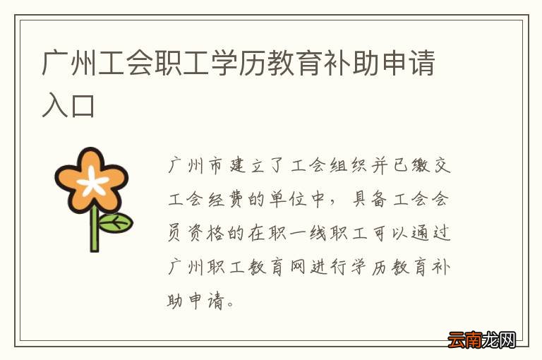 广州工会职工学历教育补助申请入口