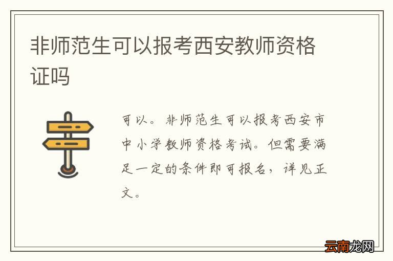 非师范生可以报考西安教师资格证吗