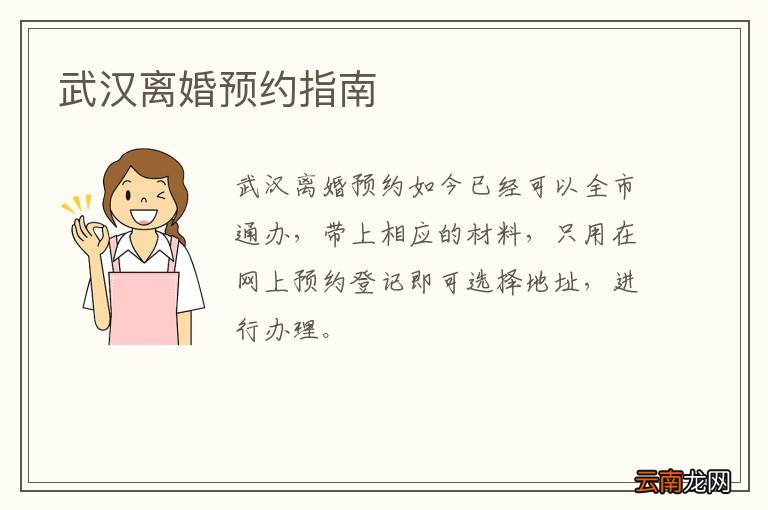 武汉离婚预约指南