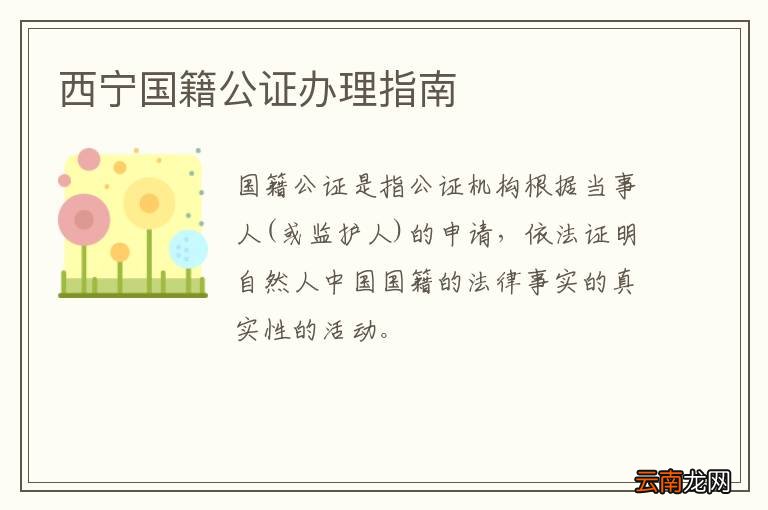 西宁国籍公证办理指南