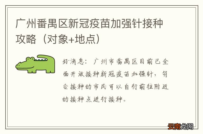 对象+地点 广州番禺区新冠疫苗加强针接种攻略