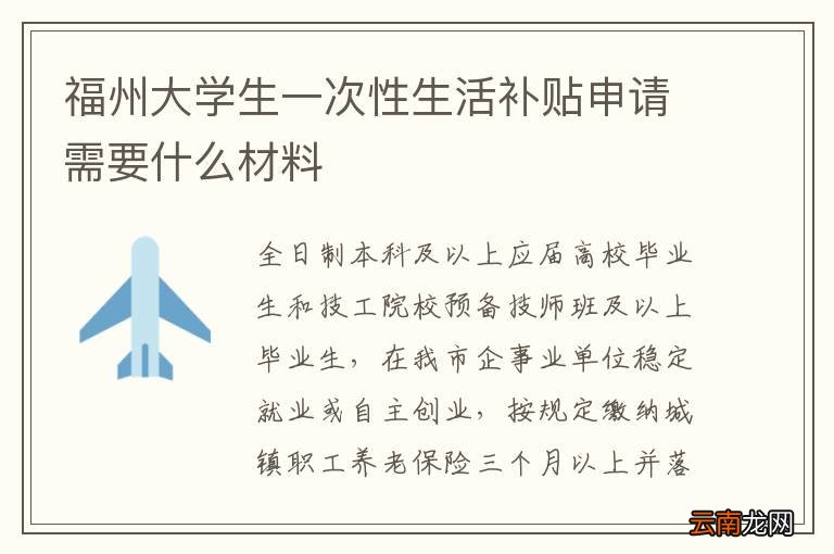 福州大学生一次性生活补贴申请需要什么材料