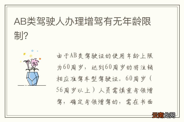 AB类驾驶人办理增驾有无年龄限制？