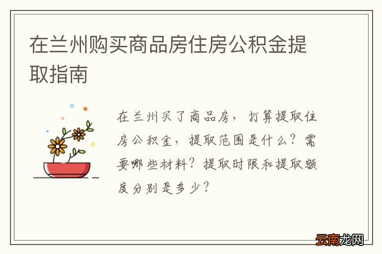 在兰州购买商品房住房公积金提取指南