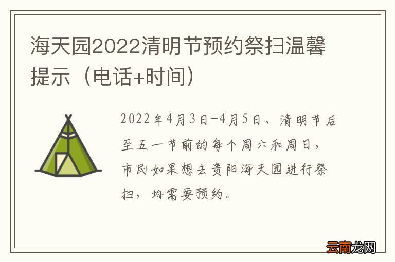 电话+时间 海天园2022清明节预约祭扫温馨提示