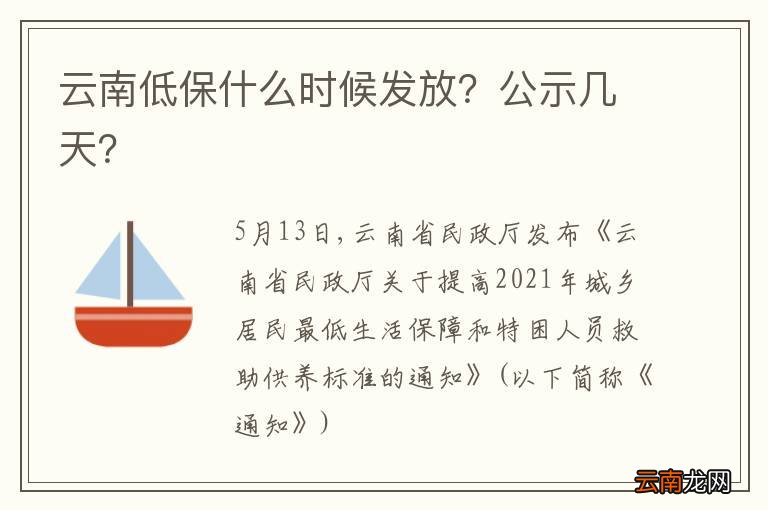 云南低保什么时候发放？公示几天？