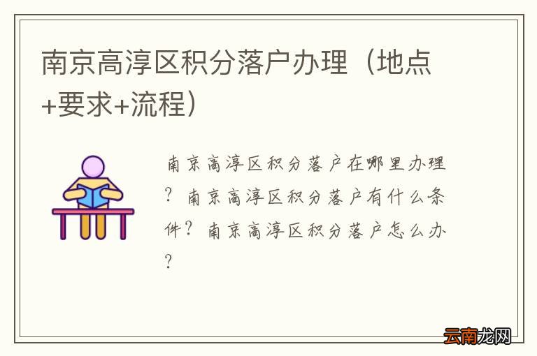 地点+要求+流程 南京高淳区积分落户办理