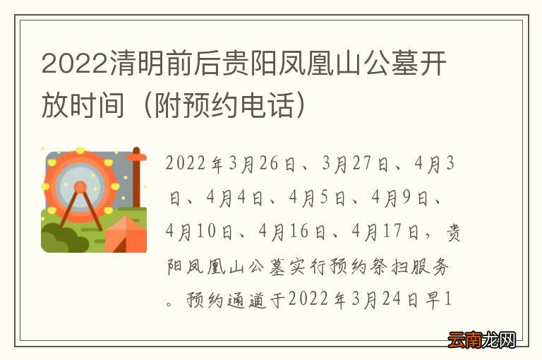 附预约电话 2022清明前后贵阳凤凰山公墓开放时间