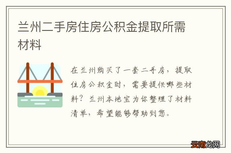 兰州二手房住房公积金提取所需材料
