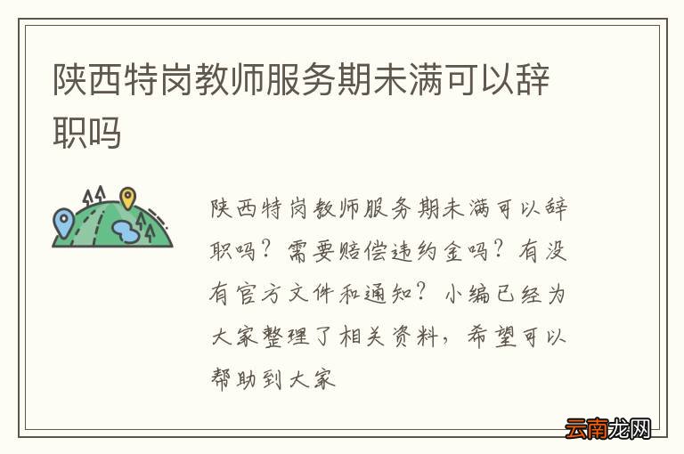 陕西特岗教师服务期未满可以辞职吗