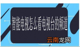 智能电视怎么看电视台的频道 智能电视的功能有哪些