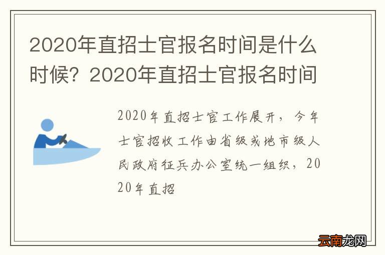 2020年直招士官报名时间是什么时候？2020年直招士官报名时间