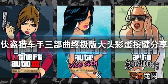 侠盗猎车手三部曲终极大头彩蛋触发 gta三部曲大头彩蛋按键