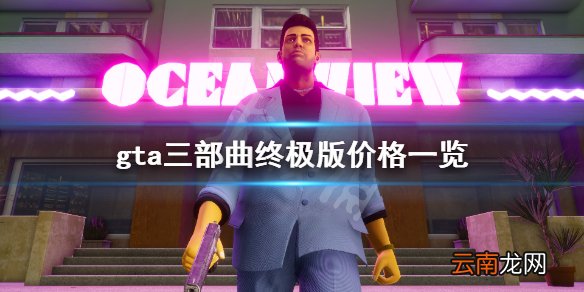 gta三部曲终极版多少钱 gta三部曲终极版价格一览