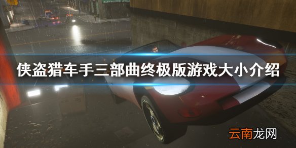gta三部曲重制版多少g 侠盗猎车手三部曲终极版游戏大小介绍