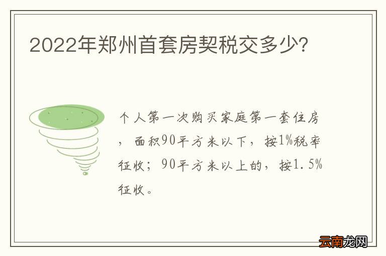 2022年郑州首套房契税交多少？