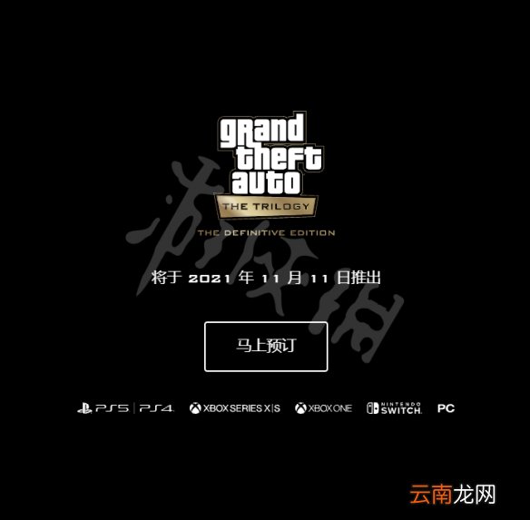 侠盗猎车手三部曲发售时间介绍 gta三部曲重制版什么时候出