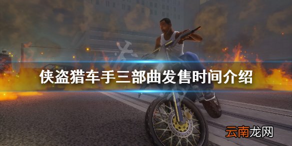 侠盗猎车手三部曲发售时间介绍 gta三部曲重制版什么时候出