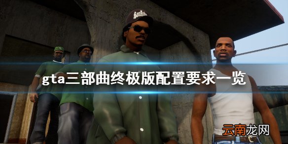 侠盗猎车手三部曲终极版配置要求高吗 游戏配置要求一览