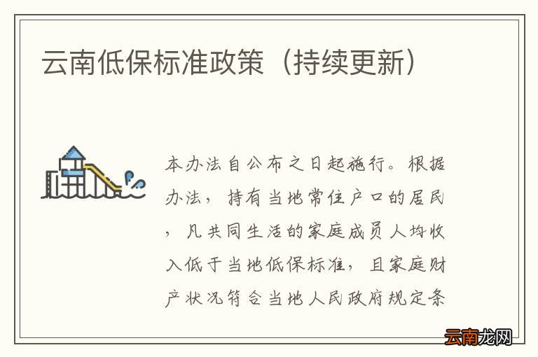 持续更新 云南低保标准政策