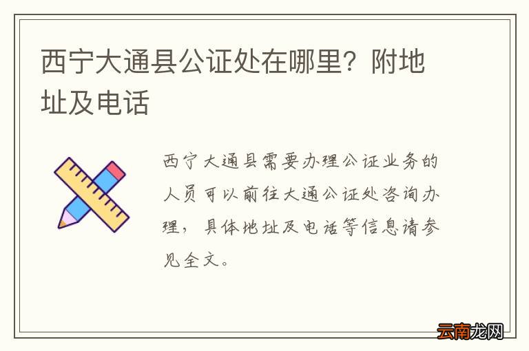 西宁大通县公证处在哪里？附地址及电话