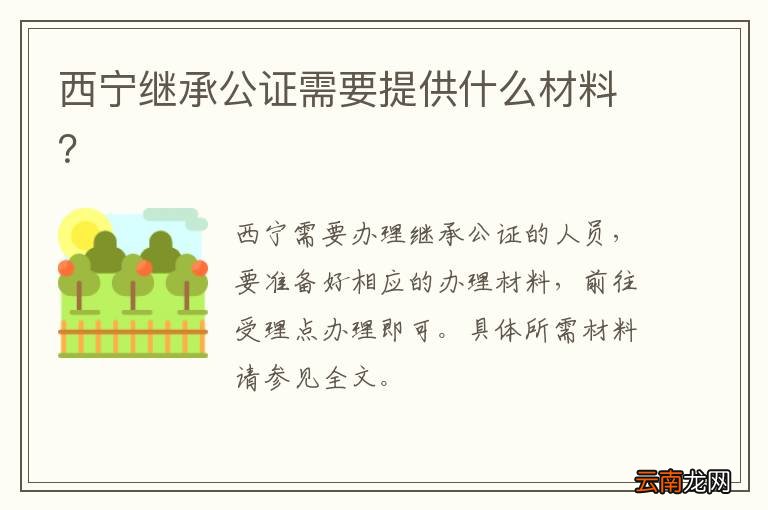 西宁继承公证需要提供什么材料？
